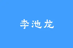 李池龙