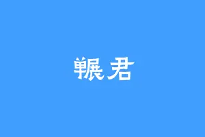 冁君