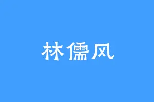 林儒风