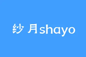 纱月shayo