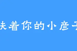 扶着你的小彦子