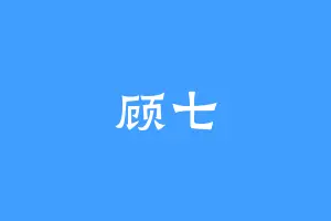 顾七