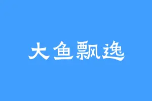 大鱼飘逸