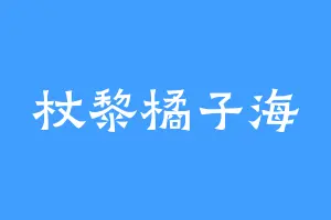 杖黎橘子海