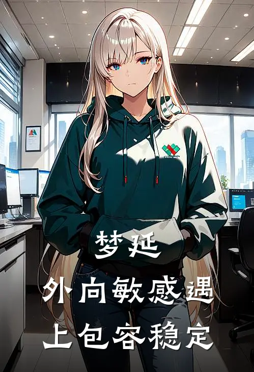 梦延：外向敏感遇上包容稳定阮辛顾延免费小说推荐_免费小说笔趣阁梦延：外向敏感遇上包容稳定阮辛顾延