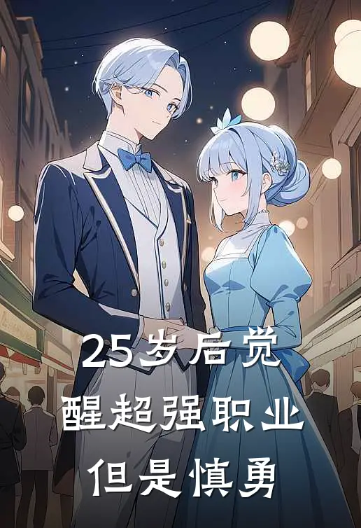 陈默汤文轩(25岁后觉醒超强职业，但是慎勇)最新章节免费在线阅读_(陈默汤文轩)完结版在线阅读