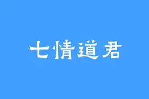 七情道君