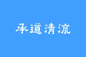 承道清流