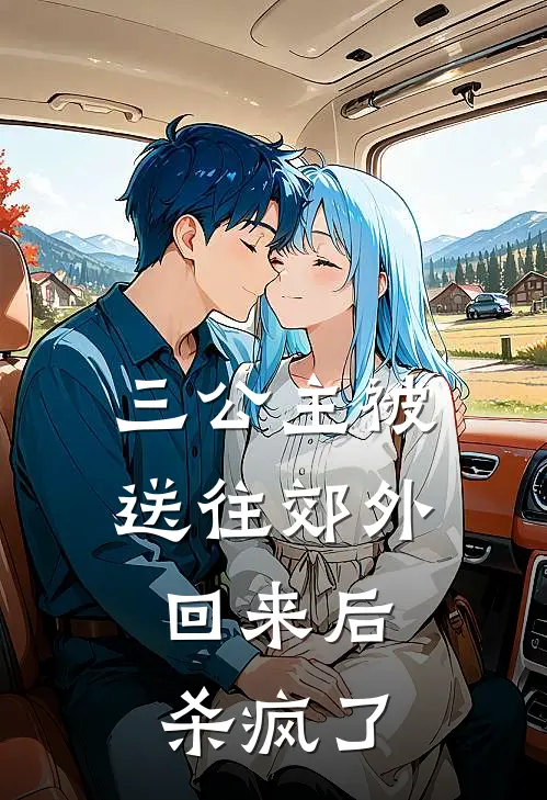 三公主被送往郊外，回来后杀疯了