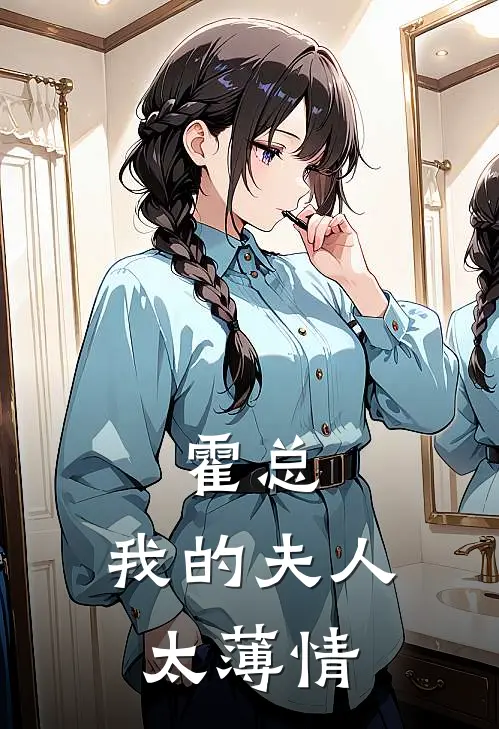 霍总：我的夫人太薄情(林清奈秦昭若)免费小说阅读_完结版小说推荐霍总：我的夫人太薄情(林清奈秦昭若)