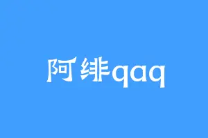 阿绯qaq