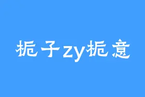 栀子zy栀意