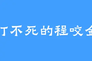 打不死的程咬金