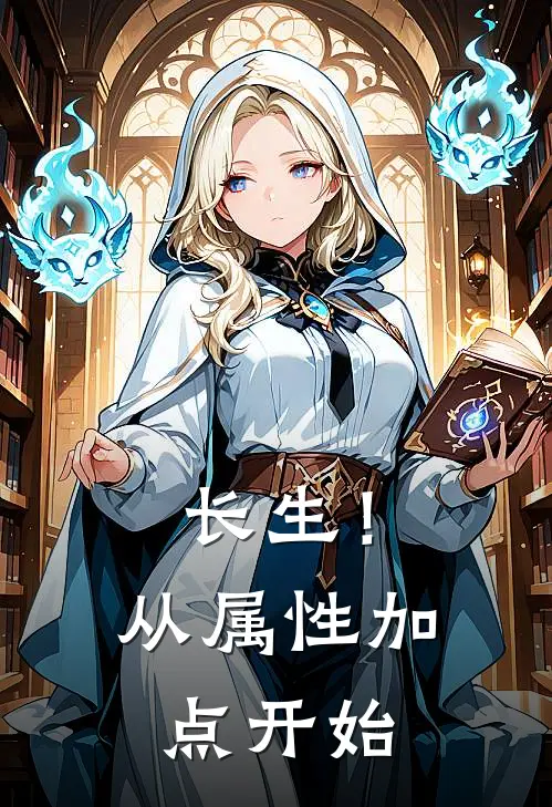 长生！从属性加点开始