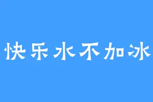 快乐水不加冰