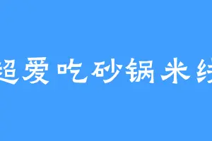 超爱吃砂锅米线