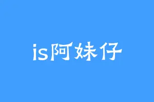 is阿妹仔