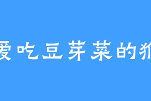 不爱吃豆芽菜的猴子