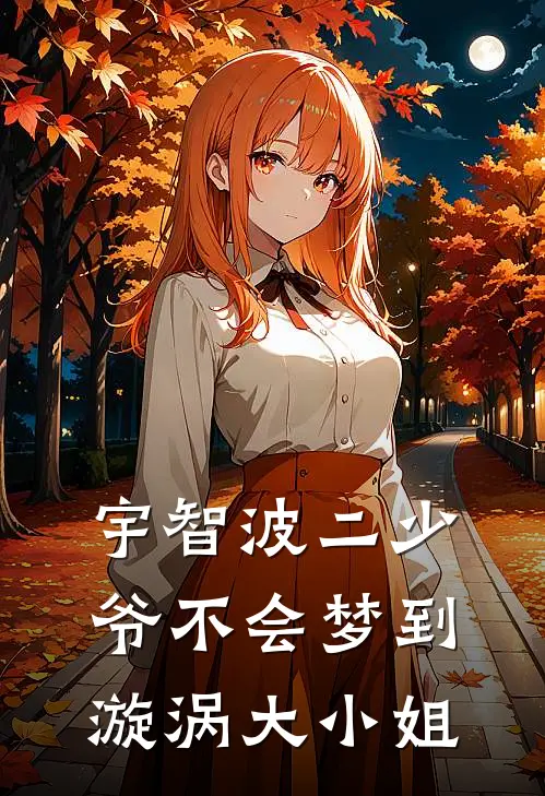 宇智波二少爷不会梦到漩涡大小姐