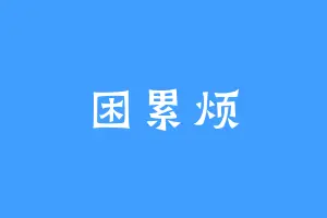 困累烦
