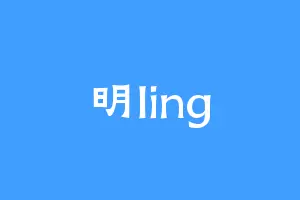 明ling