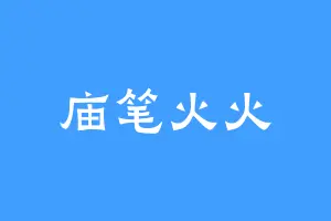 庙笔火火