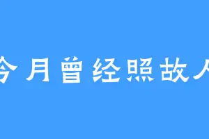 今月曾经照故人