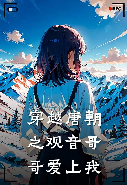 穿越唐朝之观音哥哥爱上我(田菲菲慧景)全文免费小说_小说免费完结穿越唐朝之观音哥哥爱上我(田菲菲慧景)