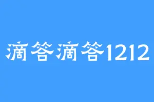 滴答滴答1212