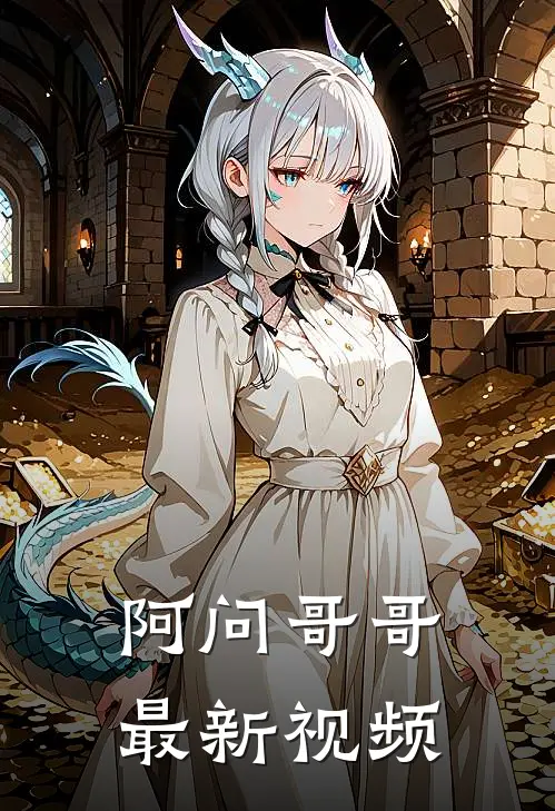 阿问哥哥最新视频