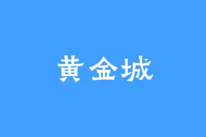 黄金城