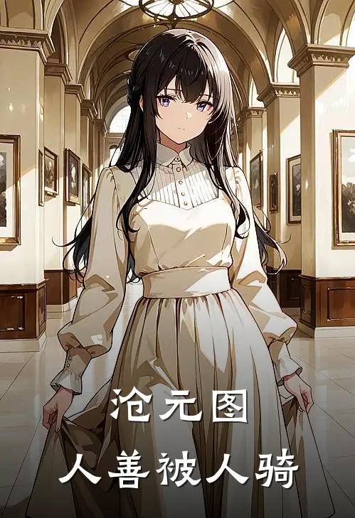 沧元图：人善被人骑