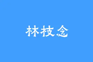 林枝念
