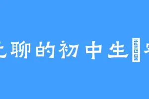 无聊的初中生劼睿