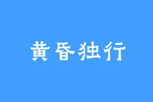 黄昏独行