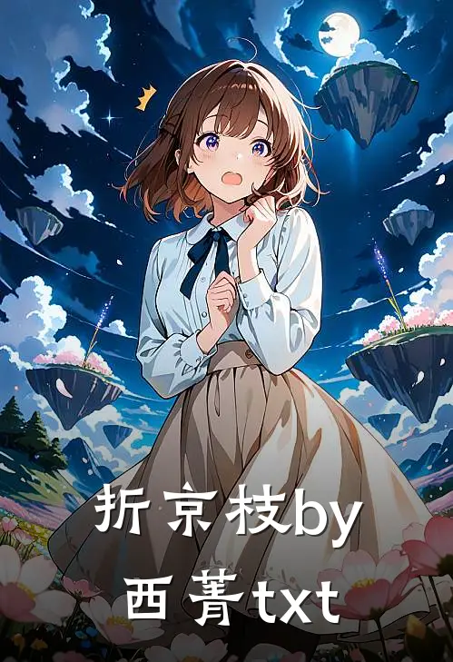 折京枝by西菁txt