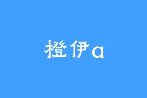 橙伊a