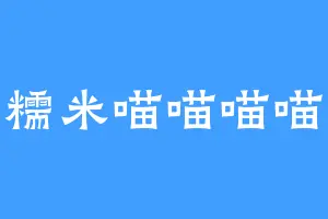 糯米喵喵喵喵