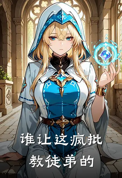 谁让这疯批教徒弟的