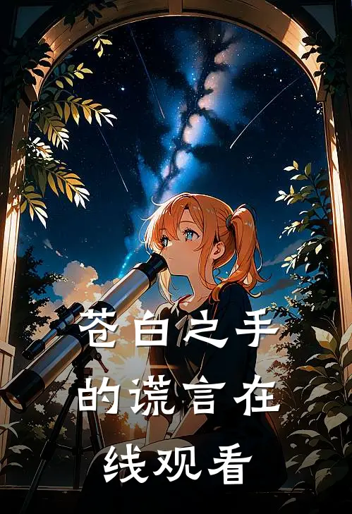 苍白之手的谎言在线观看