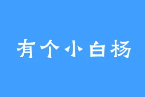 有个小白杨