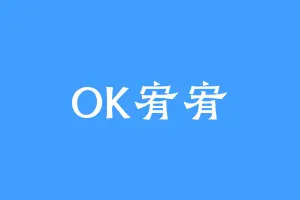 OK宥宥