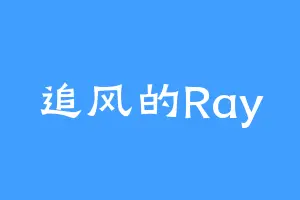 追风的Ray