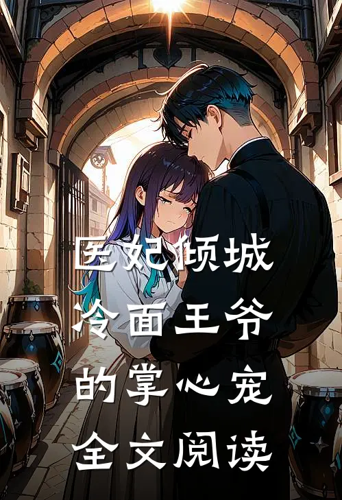 医妃倾城冷面王爷的掌心宠全文阅读