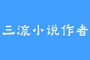 三流小说作者