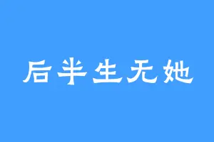 后半生无她