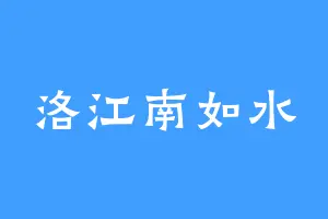 洛江南如水