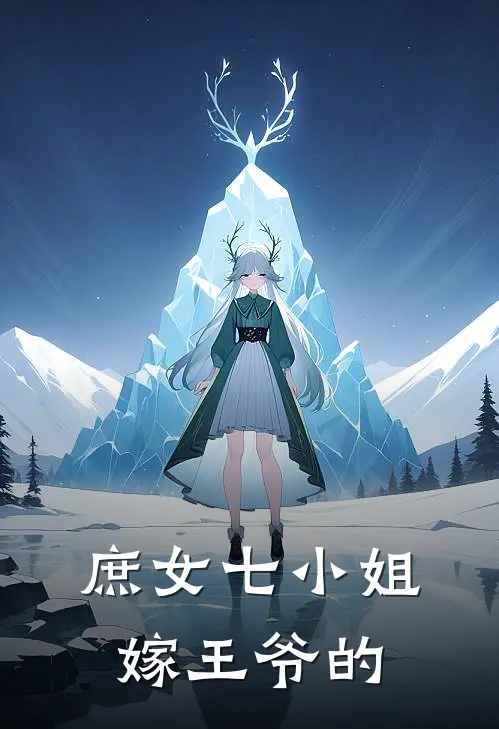 庶女七小姐嫁王爷的