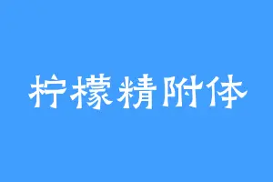 柠檬精附体