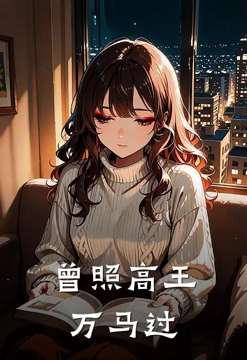 曾照高王万马过